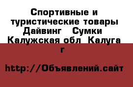 Спортивные и туристические товары Дайвинг - Сумки. Калужская обл.,Калуга г.